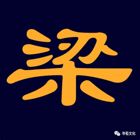 梁 部首|梁（汉字）